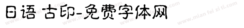 日语 古印字体转换